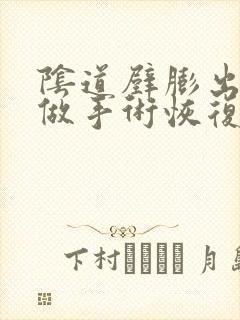 阴道壁膨出可以做手术恢复原状吗