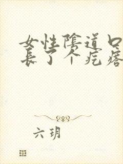 女性阴道口旁边长了个疙瘩硬硬的疼