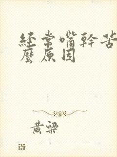 经常嘴干苦是什么原因