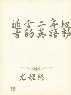 适合二年级孩子看的英语动画片