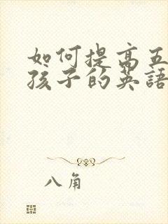 如何提高五年级孩子的英语成绩