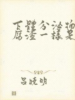 下体分泌物像豆腐渣一样是怎么回事