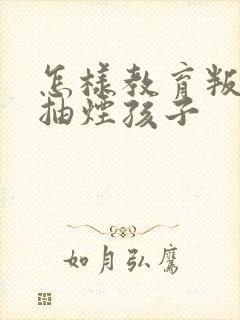 怎样教育叛逆期抽烟孩子