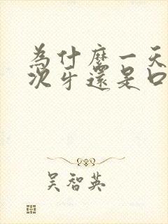 为什么一天刷两次牙还是口臭