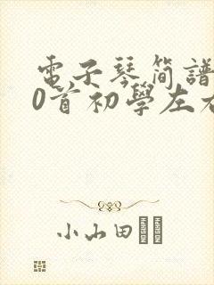 电子琴简谱100首初学左右手