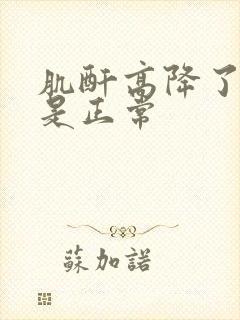 肌酐高降了多少是正常