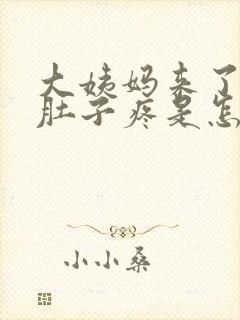 大姨妈来了腰酸肚子疼是怎么回事