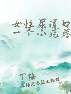 女性尿道口起了一个小疙瘩怎么办