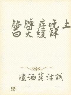 胳膊疼晚上严重白天缓解