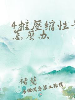 4椎压缩性骨折怎么办