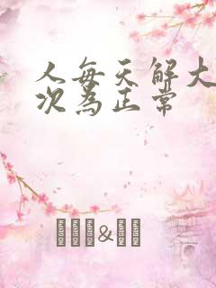 人每天解大便几次为正常