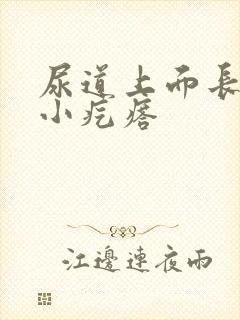 尿道上面长了个小疙瘩