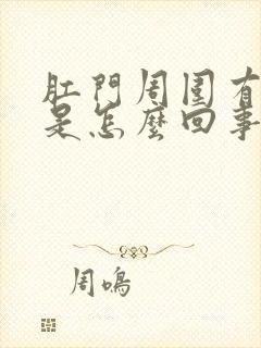 肛门周围有点痒是怎么回事