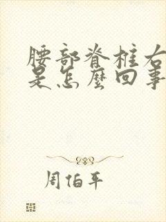 腰部脊椎右侧疼是怎么回事