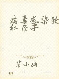 病毒感染发烧出红疹子