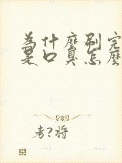 为什么刷完牙还是口臭怎么办