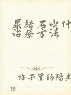 尿结石吃什么药治疗方法