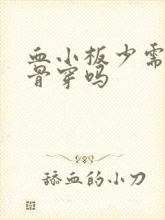 血小板少需要做骨穿吗