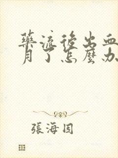 药流后出血一个月了怎么办