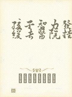 孩子智力发育迟缓去医院挂什么科