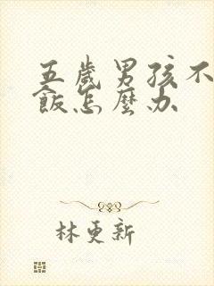 五岁男孩不爱吃饭怎么办