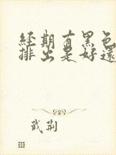 经期有黑色血块排出是好还是坏