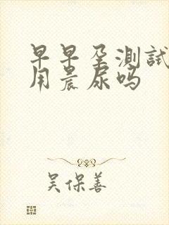 早早孕测试纸要用晨尿吗