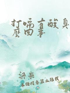 打嗝有酸臭味怎么回事