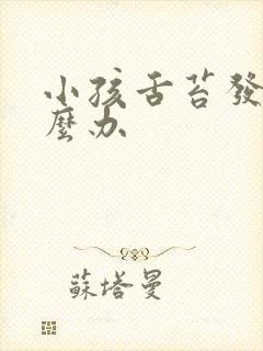 小孩舌苔发白怎么办