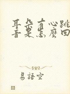 耳朵有心跳的声音是怎么回事