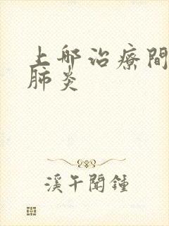 上哪治疗间质性肺炎