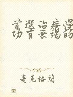 首选治疗慢性肾功有衰竭的方法