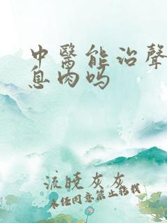 中医能治声带有息肉吗