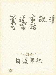 管道市政清淤公司电话