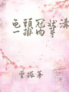 龟头冠状沟长了一排肉芽