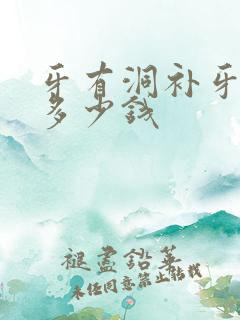 牙有洞补牙需要多少钱