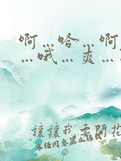 啊…哈…啊…嗯…哦…爽…阿兄操死我吧…