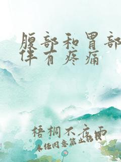 腹部和胃部发胀伴有疼痛