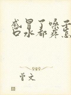 感冒了嗓子痛咽口水都疼怎么缓解