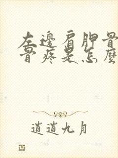 左边肩胛骨和肋骨疼是怎么回事?