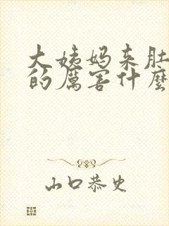 大姨妈来肚子疼的厉害什么原因