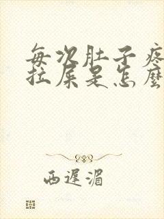 每次肚子疼都想拉屎是怎么回事啊