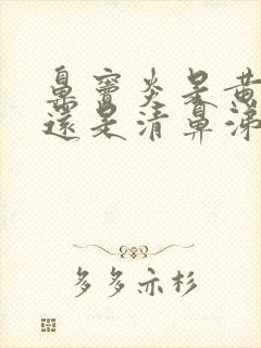 鼻窦炎是黄鼻涕还是清鼻涕