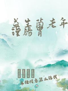 益生菌老年人调理肠胃