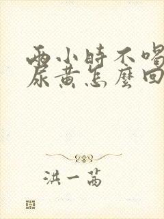 两小时不喝水就尿黄怎么回事