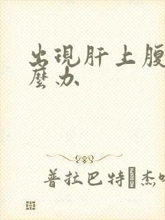 出现肝上腹水怎么办