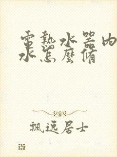 电热水器内胆漏水怎么修