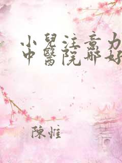 小儿注意力不集中医院哪好