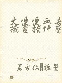 大便便血去医院检查挂什么科