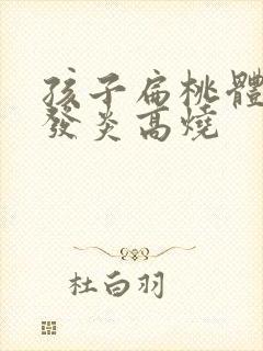 孩子扁桃体老是发炎高烧